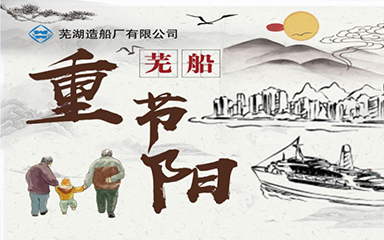 第56頁(yè)_新聞中心_蕪湖造船廠有限公司